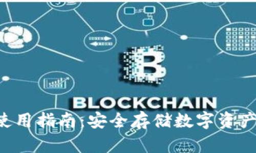 冷钱包APP使用指南:安全存储数字资产的最佳选择
