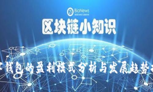 数字钱包的盈利模式分析与发展趋势探讨