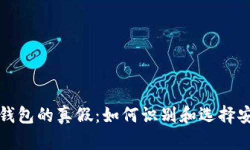 揭秘TP冷钱包的真假:如何识别和选择安全的钱包