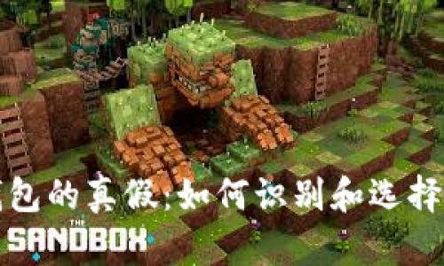 揭秘TP冷钱包的真假:如何识别和选择安全的钱包