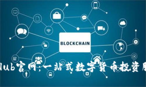 TokenClub官网:一站式数字货币投资服务平台