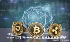 TokenClub官网：一站式数字货币投资服务平台