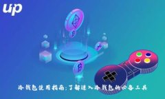 冷钱包使用指南：了解进入冷钱包的必备工具