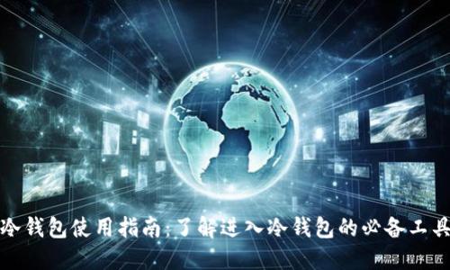 冷钱包使用指南:了解进入冷钱包的必备工具