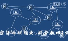 冷钱包中的加密货币被转走，能否找回？详解与