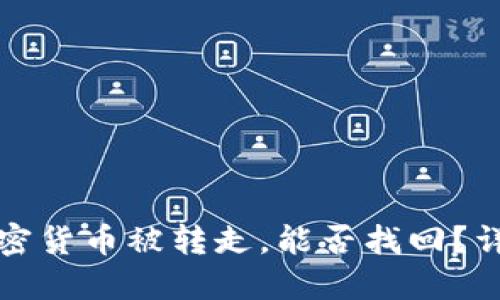 冷钱包中的加密货币被转走,能否找回?详解与解决方案