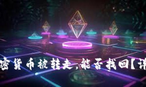 冷钱包中的加密货币被转走,能否找回?详解与解决方案