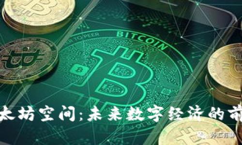 探索以太坊空间:未来数字经济的前沿领域