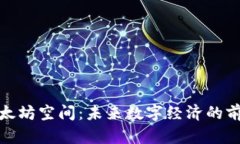 探索以太坊空间：未来数字经济的前沿领域
