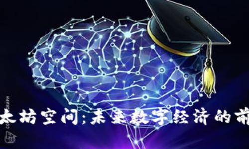 探索以太坊空间:未来数字经济的前沿领域