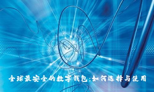 全球最安全的数字钱包:如何选择与使用