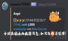 全球最安全的数字钱包：如何选择与使用