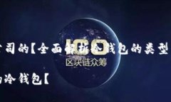 冷钱包是哪个公司的？全面解析冷钱包的类型与