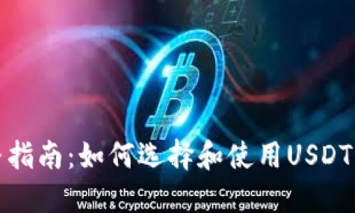 完整指南:如何选择和使用USDT钱包