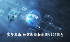 完整指南：如何选择和使用USDT钱包