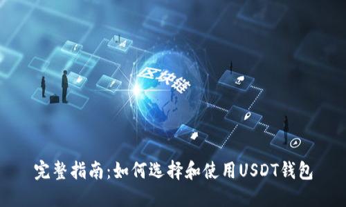完整指南:如何选择和使用USDT钱包