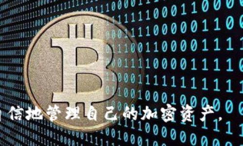 如何将资金安全转入冷钱包：全面指南与技巧

冷钱包, 资金转移, 加密货币保护, 安全存储, 钱包种类/guanjianci

在数字资产时代，冷钱包已成为众多投资者保护其加密货币的首选。冷钱包与热钱包的最大区别在于，冷钱包没有连接网络，能够有效降低被黑客攻击的风险。因此，如何将资金安全地转入冷钱包是每位加密资产拥有者需要掌握的一项技能。

接下来，我们将详细讲解将钱充入冷钱包的过程，并探讨相关的最佳实践、潜在风险，以及常见问题的解答。

一、冷钱包的基础知识

冷钱包是指在物理设备或其他不连接互联网的存储纸张中安全地存储加密货币的一种方式。这类钱包能够有效防止网络攻击，确保资产安全。与此相对的是热钱包，通常连接互联网，便于交易，但安全性相对较低。

常见的冷钱包有硬件钱包和纸钱包。其中，硬件钱包如Ledger和Trezor等设备能够存储大量不同类型的加密货币，而纸钱包则是将你的公钥和私钥打印到一张纸上，完全不依赖电子设备。

二、如何购买冷钱包

在决定将加密资产保存到冷钱包之前，首先需要选择一个适合的冷钱包，过程如下：

ol
li选择品牌：选择一个信誉良好的品牌，市场上例如Ledger、Trezor、SafePal等都是比较受欢迎的选择。/li
li购买渠道：建议通过官方网站或认证的经销商购买，避免通过二手市场购买，防止钱包被篡改或存在安全隐患。/li
li设置钱包：收到冷钱包后，按照说明书进行设置，生成安全的私钥和助记词。/li
/ol

三、将资金转入冷钱包的步骤

将资金转入冷钱包的主要步骤大致如下：

ol
li获取钱包地址：首先，连接并解锁你的冷钱包，查看生成的公钥地址。确保这个地址是正确的，因为任何转账到错误地址的钱都无法找回。/li
li选择热钱包进行操作：如果你的资产在热钱包中，打开相关的热钱包应用。确定你要转移的加密货币类型与金额。/li
li进行转账：在热钱包中选择发送功能，输入冷钱包生成的公钥地址，确认金额，然后提交转账。/li
li验证转账：在区块链浏览器中输入冷钱包地址，查看是否成功接收到转账。确认交易状态后，可以放心使用冷钱包。/li
/ol

四、冷钱包的安全策略

尽管冷钱包的安全性比较高，但仍需采取额外的安全措施，比如：

ul
li妥善保管私钥：私钥是访问你资金的唯一钥匙，切勿将其披露给任何人。可以考虑将私钥存储在安全地点，例如安全锁柜中。/li
li定期备份：定期备份助记词和其他安全信息，确保在设备丢失或损坏时能够找回资产。/li
li远离网络：保持冷钱包设备的离线状态，尽量避免连接互联网，只在必要时操作。/li
/ul

五、可能相关的问题

1. 冷钱包与热钱包有什么区别，哪个更安全？

冷钱包和热钱包的主要区别在于连通性。冷钱包是离线设备，相对安全，适合长期存储，而热钱包则时刻在线，便于交易但风险较高。因此，对于长期持有加密资产的用户，冷钱包是更安全的选择。

在选择热钱包时，用户应注意选择信誉良好的钱包，保护好私钥，并设定强大的密码，尽量减少网络风险。

2. 转账后如何确认资金是否成功转入冷钱包？

在完成资金转移后，可以使用区块链浏览器确认交易状态。每个加密货币都有相应的区块链浏览器，输入冷钱包地址即可查看到转账的状态，如是否确认、交易时间等信息。

建议用户在交易前确认账户地址无误，并在交易完成后及时查看确认信息，以确保交易顺利完成。

3. 冷钱包丢失或者损坏该怎么办？

如果冷钱包丢失或损坏，首先可以尝试使用备份的助记词或私钥恢复钱包。如果没有备份信息，资金将无法找回。因此，定期备份是至关重要的保护措施。

请确保在保存备份信息时选择安全的方式，避免信息被他人获取。考虑使用多个物理位置存储备份，例如在亲友处或银行的保险箱中。

4. 为什么选择使用冷钱包而不是仅仅依赖热钱包？

选择冷钱包的原因主要是安全性。热钱包由于连接互联网，容易受到网络攻击或黑客入侵的威胁。如果你的数字资产是长期投资，而不是频繁交易，那么热钱包的风险会显著提高。

通过冷钱包，可以最大限度地降低数字货币的被盗风险，确保资产的安全。这是在市场波动和网络欺诈猖獗的环境中保全投资的有效策略。

5. 如何防范冷钱包使用过程中的风险？

防范冷钱包使用时的风险需从多个方面入手：

ul
li定期更新：确保硬件钱包的固件是最新的，厂商会对发现的漏洞进行修复。/li
li使用额外的安全措施：如多重签名、密码保护等，增强钱包的安全性。/li
li培训自己：学习相关的安全知识，以识别和防范潜在的钓鱼攻击及其他安全威胁。/li
/ul

总之，冷钱包是一个保护数字资产的重要工具，理解并掌握转移资金的过程及相关安全知识将让你更加自信地管理自己的加密资产。