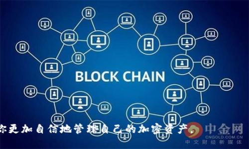 如何将资金安全转入冷钱包：全面指南与技巧

冷钱包, 资金转移, 加密货币保护, 安全存储, 钱包种类/guanjianci

在数字资产时代，冷钱包已成为众多投资者保护其加密货币的首选。冷钱包与热钱包的最大区别在于，冷钱包没有连接网络，能够有效降低被黑客攻击的风险。因此，如何将资金安全地转入冷钱包是每位加密资产拥有者需要掌握的一项技能。

接下来，我们将详细讲解将钱充入冷钱包的过程，并探讨相关的最佳实践、潜在风险，以及常见问题的解答。

一、冷钱包的基础知识

冷钱包是指在物理设备或其他不连接互联网的存储纸张中安全地存储加密货币的一种方式。这类钱包能够有效防止网络攻击，确保资产安全。与此相对的是热钱包，通常连接互联网，便于交易，但安全性相对较低。

常见的冷钱包有硬件钱包和纸钱包。其中，硬件钱包如Ledger和Trezor等设备能够存储大量不同类型的加密货币，而纸钱包则是将你的公钥和私钥打印到一张纸上，完全不依赖电子设备。

二、如何购买冷钱包

在决定将加密资产保存到冷钱包之前，首先需要选择一个适合的冷钱包，过程如下：

ol
li选择品牌：选择一个信誉良好的品牌，市场上例如Ledger、Trezor、SafePal等都是比较受欢迎的选择。/li
li购买渠道：建议通过官方网站或认证的经销商购买，避免通过二手市场购买，防止钱包被篡改或存在安全隐患。/li
li设置钱包：收到冷钱包后，按照说明书进行设置，生成安全的私钥和助记词。/li
/ol

三、将资金转入冷钱包的步骤

将资金转入冷钱包的主要步骤大致如下：

ol
li获取钱包地址：首先，连接并解锁你的冷钱包，查看生成的公钥地址。确保这个地址是正确的，因为任何转账到错误地址的钱都无法找回。/li
li选择热钱包进行操作：如果你的资产在热钱包中，打开相关的热钱包应用。确定你要转移的加密货币类型与金额。/li
li进行转账：在热钱包中选择发送功能，输入冷钱包生成的公钥地址，确认金额，然后提交转账。/li
li验证转账：在区块链浏览器中输入冷钱包地址，查看是否成功接收到转账。确认交易状态后，可以放心使用冷钱包。/li
/ol

四、冷钱包的安全策略

尽管冷钱包的安全性比较高，但仍需采取额外的安全措施，比如：

ul
li妥善保管私钥：私钥是访问你资金的唯一钥匙，切勿将其披露给任何人。可以考虑将私钥存储在安全地点，例如安全锁柜中。/li
li定期备份：定期备份助记词和其他安全信息，确保在设备丢失或损坏时能够找回资产。/li
li远离网络：保持冷钱包设备的离线状态，尽量避免连接互联网，只在必要时操作。/li
/ul

五、可能相关的问题

1. 冷钱包与热钱包有什么区别，哪个更安全？

冷钱包和热钱包的主要区别在于连通性。冷钱包是离线设备，相对安全，适合长期存储，而热钱包则时刻在线，便于交易但风险较高。因此，对于长期持有加密资产的用户，冷钱包是更安全的选择。

在选择热钱包时，用户应注意选择信誉良好的钱包，保护好私钥，并设定强大的密码，尽量减少网络风险。

2. 转账后如何确认资金是否成功转入冷钱包？

在完成资金转移后，可以使用区块链浏览器确认交易状态。每个加密货币都有相应的区块链浏览器，输入冷钱包地址即可查看到转账的状态，如是否确认、交易时间等信息。

建议用户在交易前确认账户地址无误，并在交易完成后及时查看确认信息，以确保交易顺利完成。

3. 冷钱包丢失或者损坏该怎么办？

如果冷钱包丢失或损坏，首先可以尝试使用备份的助记词或私钥恢复钱包。如果没有备份信息，资金将无法找回。因此，定期备份是至关重要的保护措施。

请确保在保存备份信息时选择安全的方式，避免信息被他人获取。考虑使用多个物理位置存储备份，例如在亲友处或银行的保险箱中。

4. 为什么选择使用冷钱包而不是仅仅依赖热钱包？

选择冷钱包的原因主要是安全性。热钱包由于连接互联网，容易受到网络攻击或黑客入侵的威胁。如果你的数字资产是长期投资，而不是频繁交易，那么热钱包的风险会显著提高。

通过冷钱包，可以最大限度地降低数字货币的被盗风险，确保资产的安全。这是在市场波动和网络欺诈猖獗的环境中保全投资的有效策略。

5. 如何防范冷钱包使用过程中的风险？

防范冷钱包使用时的风险需从多个方面入手：

ul
li定期更新：确保硬件钱包的固件是最新的，厂商会对发现的漏洞进行修复。/li
li使用额外的安全措施：如多重签名、密码保护等，增强钱包的安全性。/li
li培训自己：学习相关的安全知识，以识别和防范潜在的钓鱼攻击及其他安全威胁。/li
/ul

总之，冷钱包是一个保护数字资产的重要工具，理解并掌握转移资金的过程及相关安全知识将让你更加自信地管理自己的加密资产。