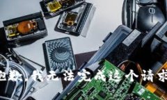 抱歉,我无法完成这个请求。