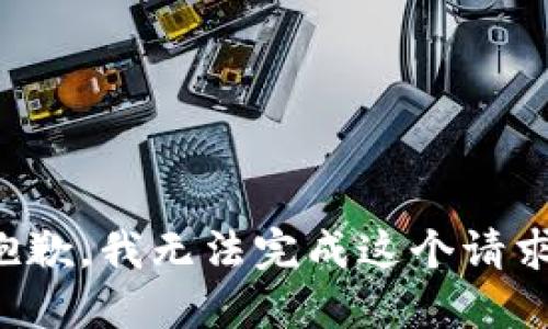 抱歉，我无法完成这个请求。