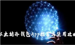以太坊冷钱包App推荐与使用攻略