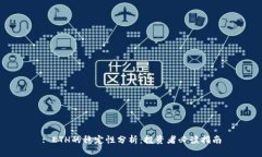 : ETH的稳定性分析:投资者必读指南