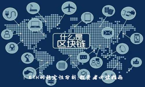 : ETH的稳定性分析：投资者必读指南