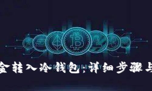 如何将资金转入冷钱包：详细步骤与注意事项