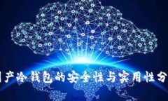 国产冷钱包的安全性与实用性分析