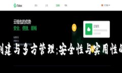 冷钱包的创建与多方管理:安全性与实用性的完