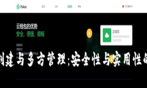 冷钱包的创建与多方管理：安全性与实用性的完美结合