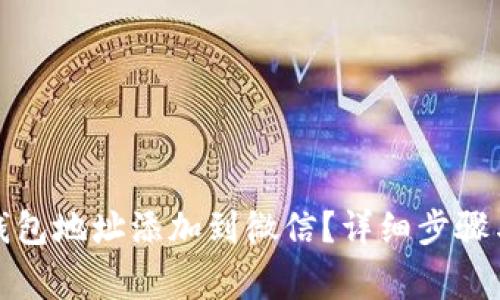 如何将泰达币钱包地址添加到微信？详细步骤与常见问题解答