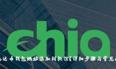 如何将泰达币钱包地址添加到微信?详细步骤与