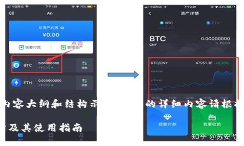 由于字数限制,提供内容大纲和结构示例,具体的详细内容请根据实际需要进行扩展。
冷钱包支持的交易所及其使用指南