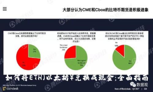 如何将ETH（以太坊）兑换成现金：全面指南