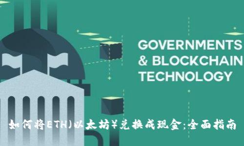 如何将ETH（以太坊）兑换成现金：全面指南