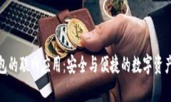库神冷钱包的联网应用:安全与便捷的数字资产