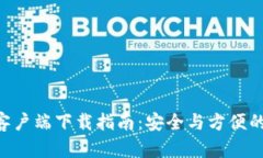 BitKeep钱包客户端下载指南:安全与方便的数字资