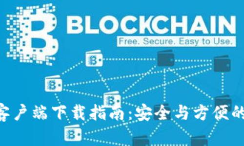 BitKeep钱包客户端下载指南:安全与方便的数字资产管理