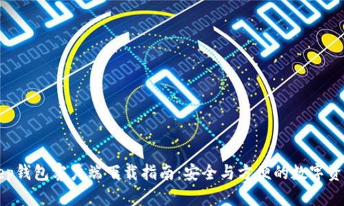 BitKeep钱包客户端下载指南:安全与方便的数字资产管理