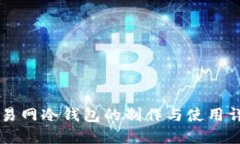 交易网冷钱包的制作与使用详解