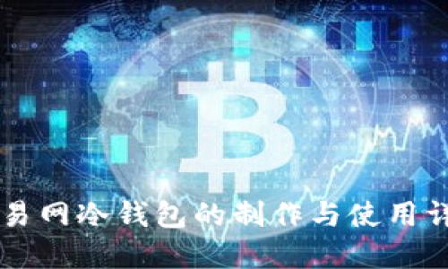 交易网冷钱包的制作与使用详解