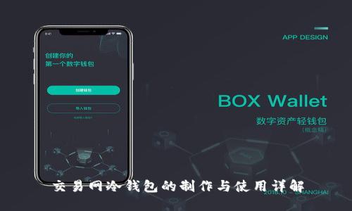 交易网冷钱包的制作与使用详解
