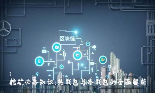 :
挖矿必备知识:热钱包与冷钱包的全面解析