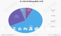 冷钱包币发送不出的原因及解决方案全解析
