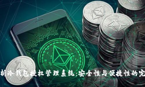 全面解析冷钱包授权管理系统：安全性与便捷性的完美结合