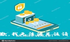 抱歉,我无法满足该请求。