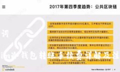 及关键词Token.im冷钱包转账手续费详解及注意事项