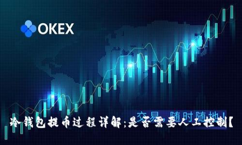 冷钱包提币过程详解：是否需要人工控制？