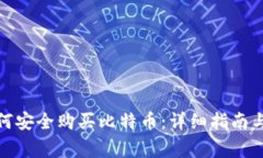 在中国如何安全购买比特币:详细指南与注意事